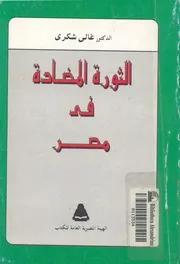 الثورة المضادة فى مصر