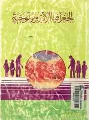 الجغرافيا الانثروبولوجية