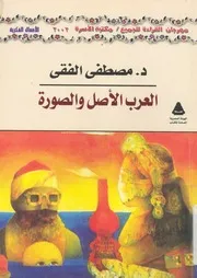 العرب الاصل والصورة