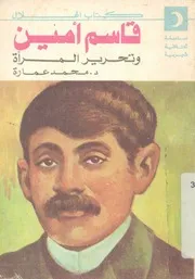 قاسم امين وتحرير المرأة