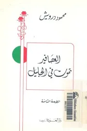 العصافير تموت فى الجليل