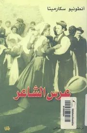 عرس الشاعر