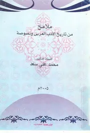 ملامح من تاريخ الادب العربى ونصوصة