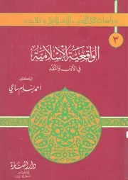 الواقعية الاسلامية فى الادب والنقد