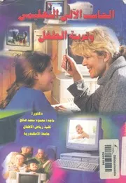 الحاسب الالى التعليمى وتربية الطفل