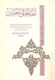 اخبار الحمقى والمغفلين من الفقهاء والمفسرين ولرواة والمح
