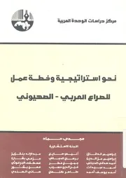 نحو استراتيجية وخطة عمل للصراع العربى الصهيونى