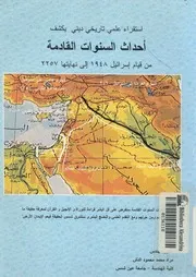 استقراء علمى تاريخى دينى يكشف احداث السنوات القادمة