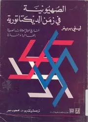 الصهيونية فى زمن الديكتاتورية التاريخ الموثق لعلاقات الصهي