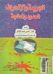 الجريمة والانحراف الحدود والمعالجة