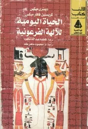 الحياة اليومية للآلهة الفرعونية