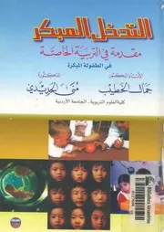 التدخل المبكر مقدمة فى التربية الخاصة في الطفولة المبكرة