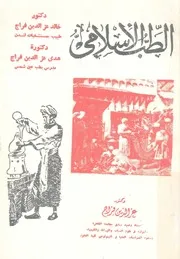 الطب الاسلامى