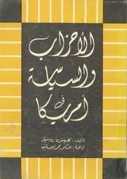 الاحزاب والسياسة فى امريكا
