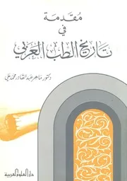 مقدمة فى تاريخ الطب العربى