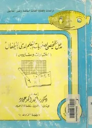 مدخل تشخيصى لصعوبات التعلم لدى الاطفال اختبارات ومقاييس