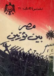 غلاف مصر بين ثورتين