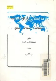 ازمة احتلال العراق للكويت المحددات التداعيات النتائج