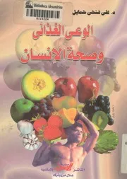 الوعى الغذائى وصحة الانسان