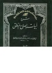شرح ابيات اصلاح المنطق