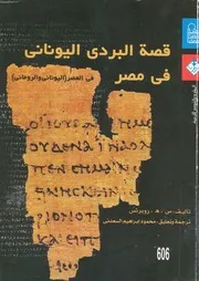 قصة البردى اليونانى فى مصر فى العصر اليونانى والرومانى