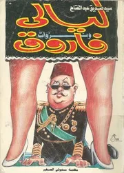 ليالى ونزوات فاروق