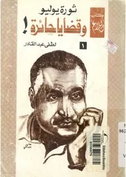 ثورة يوليو وقضايا حائرة