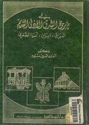 فى تاريخ الشرق الأدنى القديم العراق ايران آسيا الصغرى
