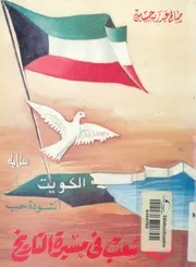 قصة شعب فى مسيرة التاريخ الكويت انشودة حب