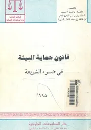 قانون حماية البيئة فى ضوء الشريعة