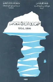 طنجة فى التاريخ المعاصر 1800 1956