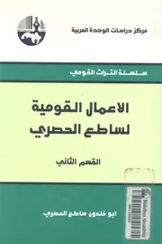 الاعمال القومية لساطع الحصرى