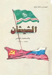 الشيشان والاستعمار الروسى 1859 1991