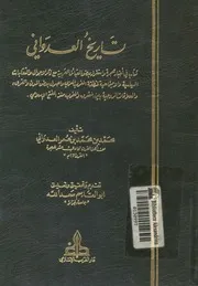تاريخ العدوانى كتاب فى اخبار هجرة واستقرار بعض القبائل ا