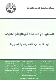 المعارضة والسلطة فى الوطن العربى ازمة المعارضة السي لعربية