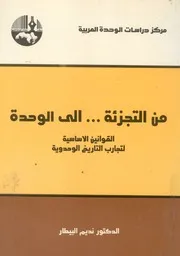 من التجزئة الى الوحدة القوانين الاساسية لتجارب التاريخ الوحدوية
