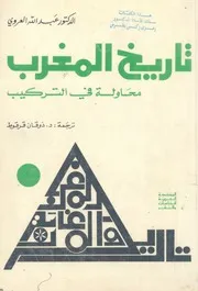 تاريخ المغرب محاولة فى التركيب
