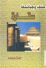 منف وجباناتها - سقارة