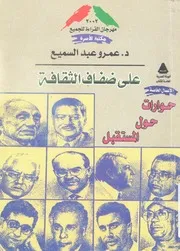 على ضفاف الثقافة حوارات حول المستقبل
