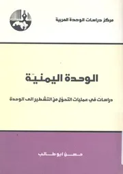 الوحدة اليمنية دراسات فى عمليات التحول من التشطير الى الوحدة