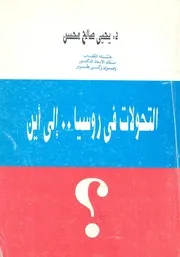 التحولات فى روسيا الى اين