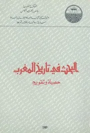 البحث فى تاريخ المغرب حصيلة وتقويم