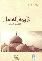 التاريخ المصور لزاوية الهامل
