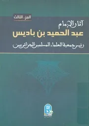 آثار الامام عبد الحميد بن باديس رئيس جمعية العلماء المسل