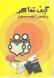 كيف تذاكر - وتضمن التفوق