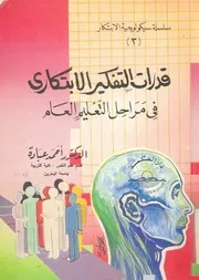 قدرات التفكير الأبتكارى فى مراحل التعليم العام