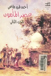عصر المأمون