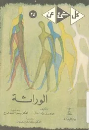 الوراثة