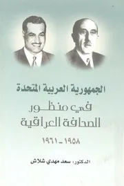 الجمهورية العربية المتحدة فى منظور الصحافة العراقية 1958