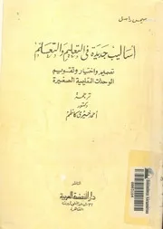 اساليب جديدة فى التعليم والتعلم تصميم واختيار وتقويم ا لصغيرة